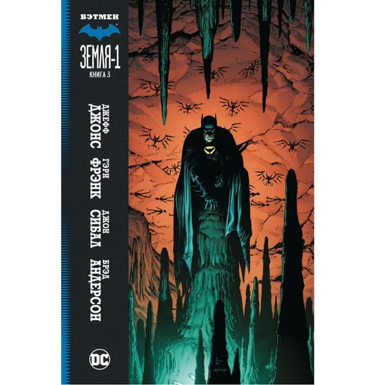 Бэтмен. Земля-1. Книга 3