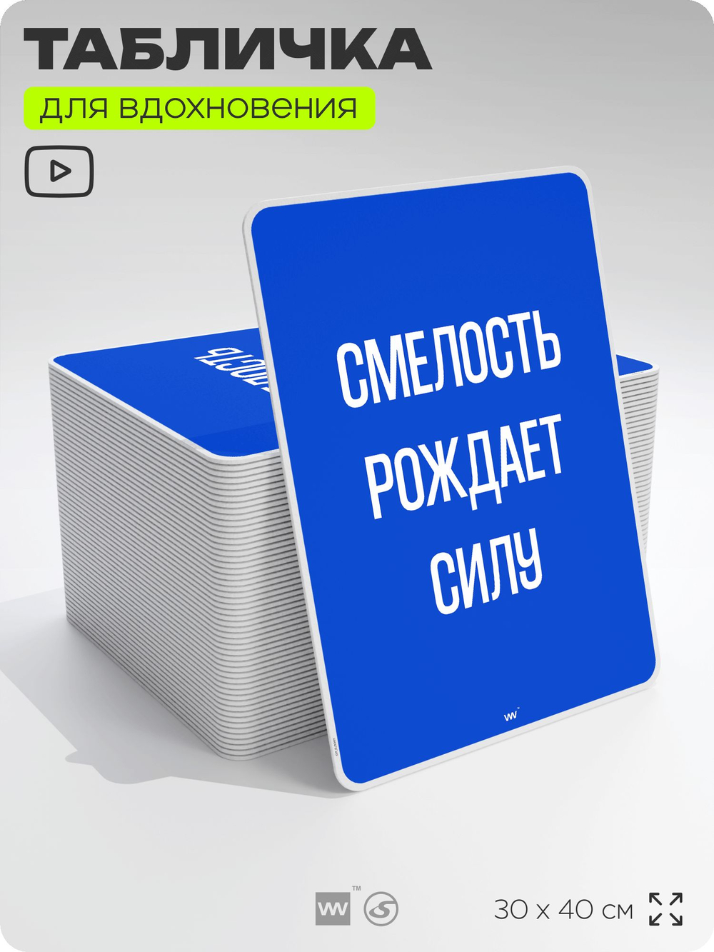 Табличка мотивационная большая "Смелость рождает силу", аффирмация, для интерьера, 30х40 см, пластиковая, Айдентика Технолоджи
