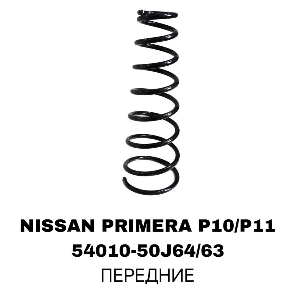 ПРУЖИНЫ NISSAN PRIMERA P10/P11