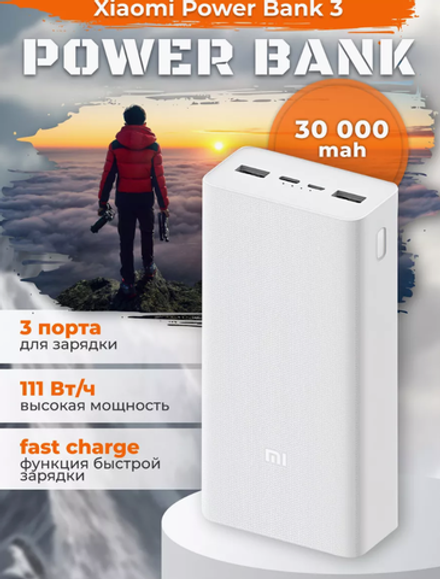 Портативный аккумулятор Xiaom Mi 3 PLM18ZM 30000 mAh QC 3.0 (белый) мятая упак.