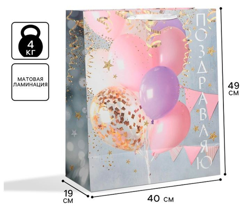 Пакет подарочный «Поздравляю!», XL 49 х 40 х 19 см