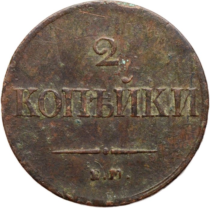 2 копейки 1837 ЕM-НА Николай I