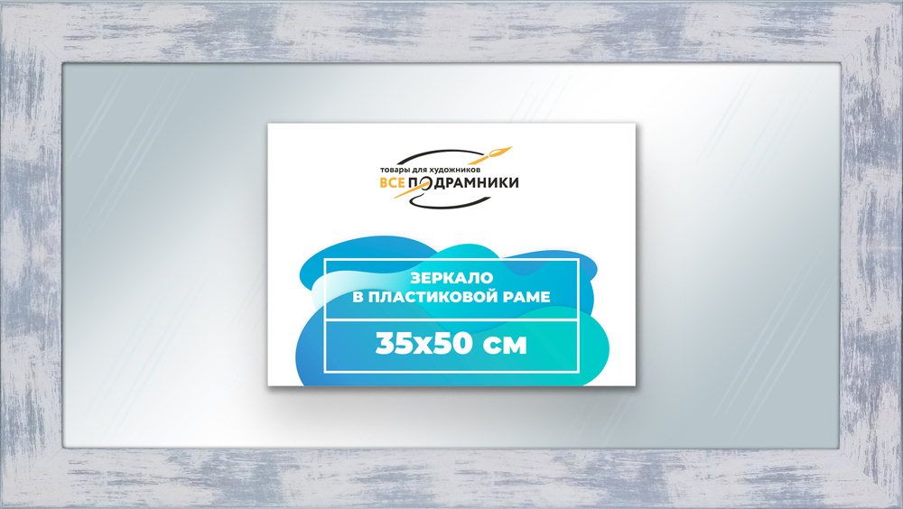 Зеркало настенное в раме 35x50