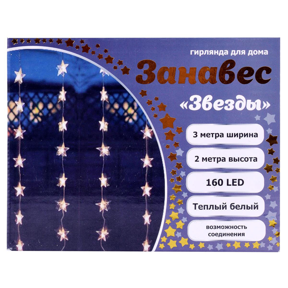 Гирлянда для дома Занавес "Звезды" 3м 160ламп LED, 8 реж, Теплый белый