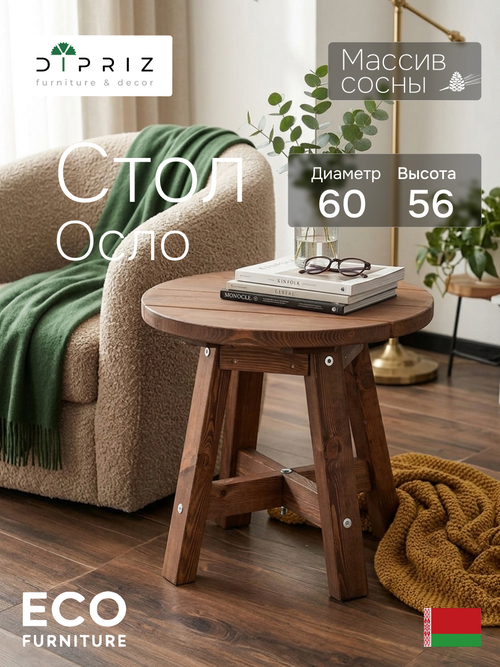 Журнальный столик, 60х60х56, Осло, деревянный, прикроватный, для дома и сада, венге