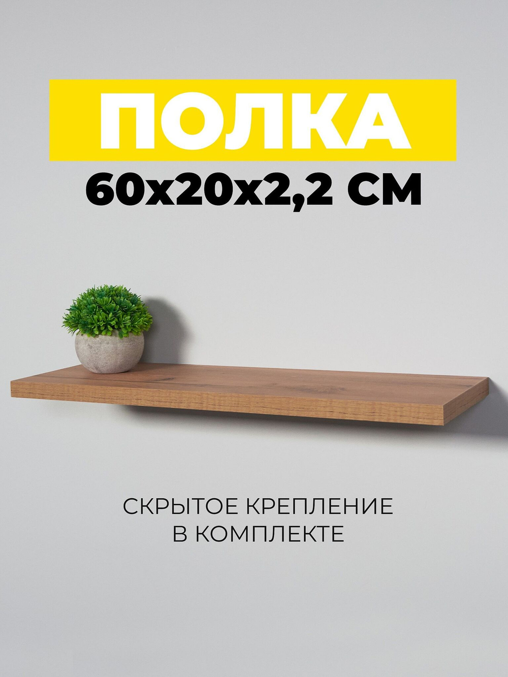 Полка настенная, парящая полка, скрытое крепление , 60х20см , полочка настенная