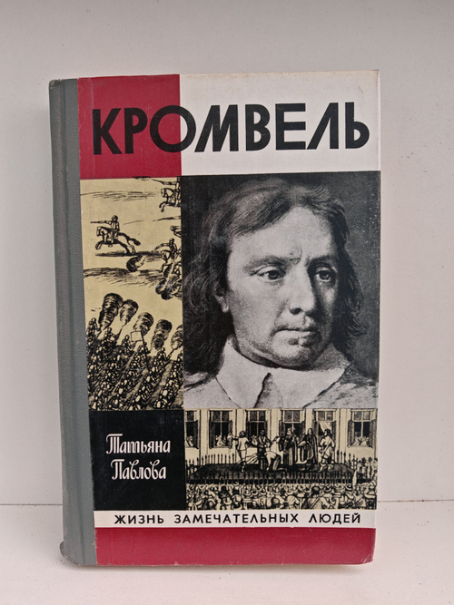 Кромвель (ЖЗЛ)
