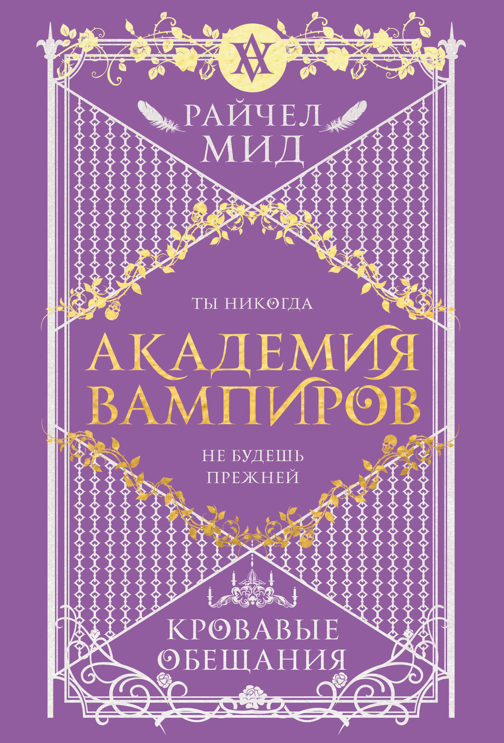 Академия вампиров. Книга 4. Кровавые обещания (Академия вампиров #4)