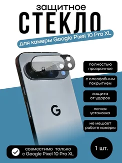 Защитное стекло для камеры Pixel 10 Pro