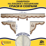 Ламбрекен с косынками универсальные стеганые Спаси и Сохрани (экокожа, бежевый, коричневые кисточки)