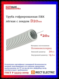 Труба гофрированная ПВХ лёгкая с зондом D20 мм "ТД СВ ГРУПП" - 20 метров