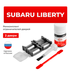 Ремкомплект ограничителей дверей Subaru LIBERTY BC; BD; BE; BF; BG; BH; BL; BM; BP; BR; BN; BS (2 двери, тип 5) 1988-2017