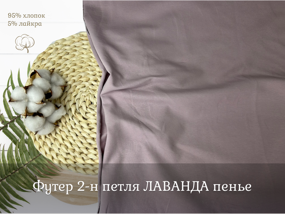 Футер 2-н петля ЛАВАНДА