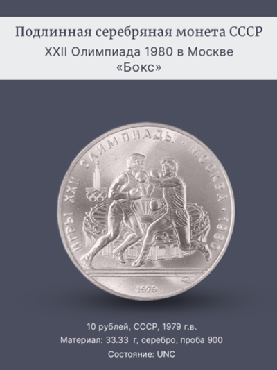 Монета 10 рублей СССР 1979 XXII Олимпиада 1980 - Бокс