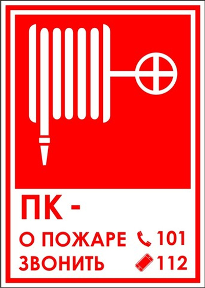 Знак "ПК - при пожаре звонить 101, 112"