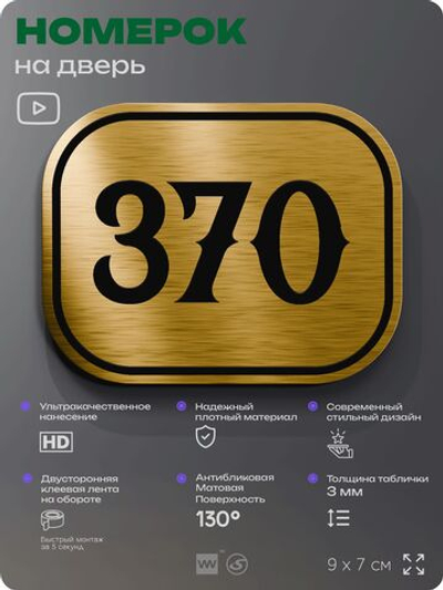 Номерок на дверь квартиры 370, для кабинета, офиса, шильдик 9 х 7 см, золотистый, Айдентика Технолоджи