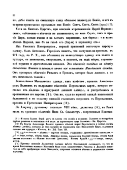 Древности Российского государства. Отделение 2: Древний чин царский, царские утвари и одежды | И.П. Машков