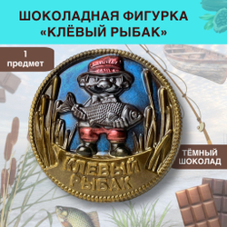 Шоколад фигурный  Рыбак клёвый