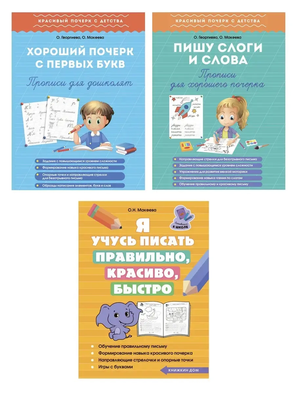 Прописи для хорошего почерка 3 шт