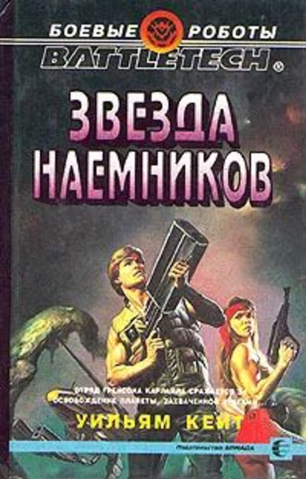 Боевые роботы. BATTLETECН. Звезда наемников