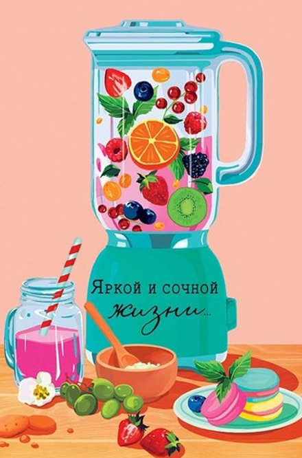Открытка "Яркой и сочной"/5шт 0573.060