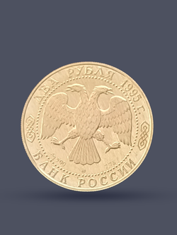 Монета 2 рубля 1995 год, 200 лет А.С. Грибоедову