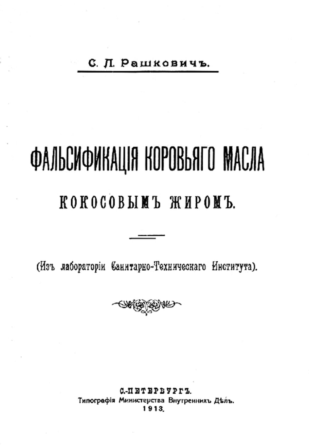 Фальсификация коровьего масла кокосовым жиром | Рашкович Семен Леонидович