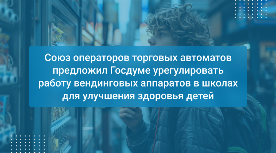 Союз операторов торговых автоматов предложил Госдуме урегулировать работу вендинговых аппаратов в школах для улучшения здоровья детей