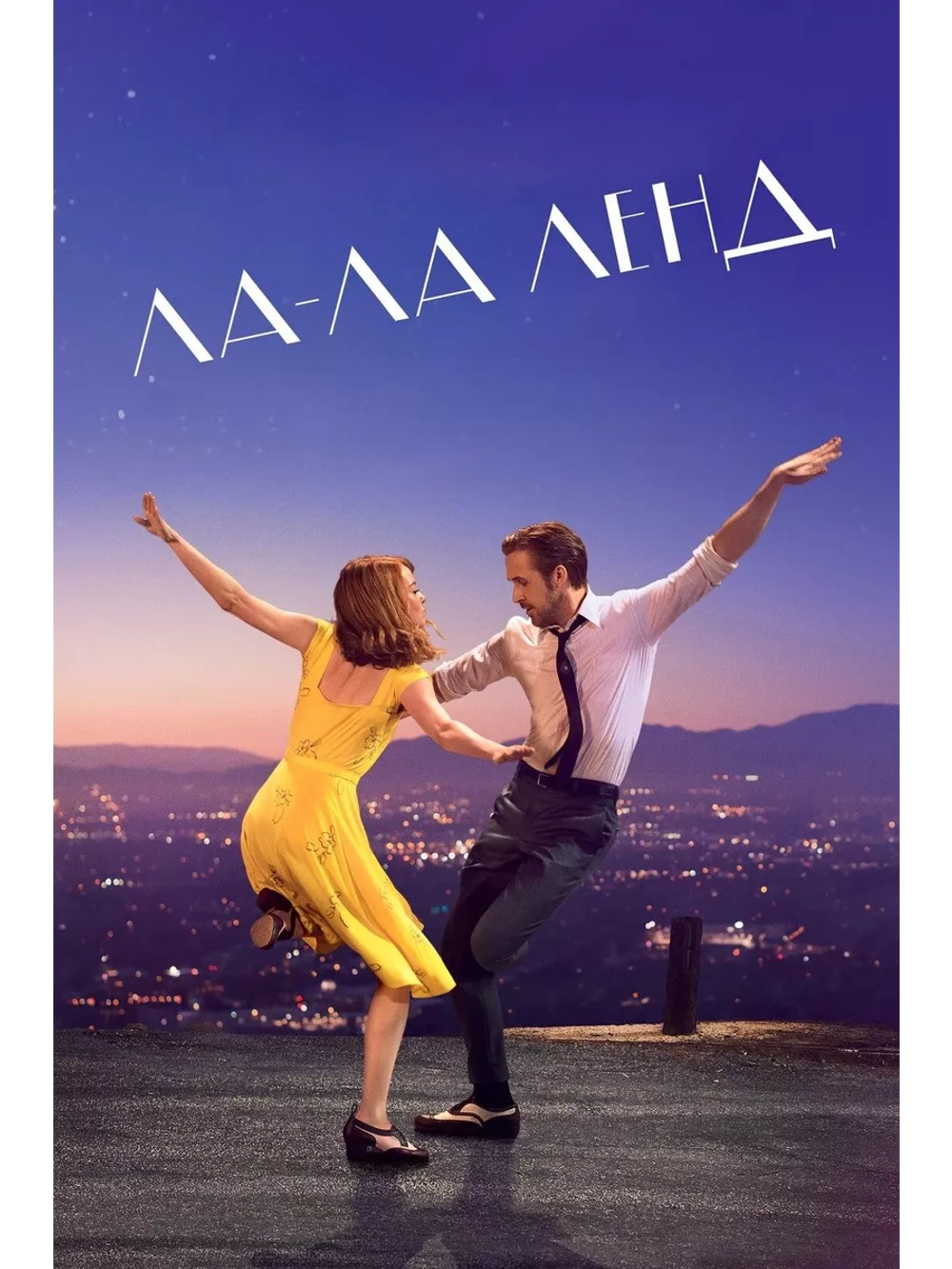 Ла-Ла Ленд (2016) (DVD-R)