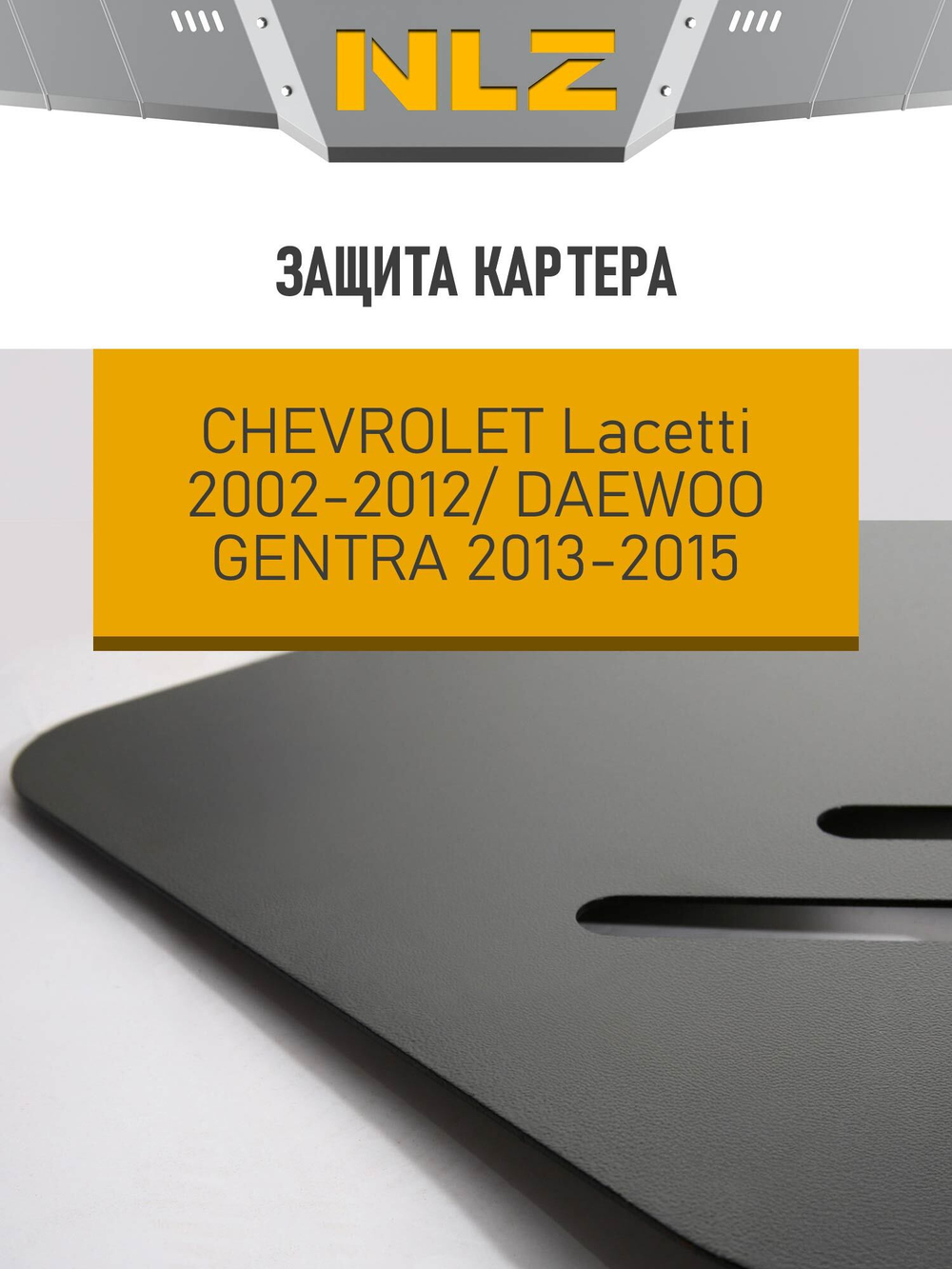 Защита картера для CHEVROLET Lacetti (02-09), (09-12), DAEWOO Gentra (13-15) 1,4 NLZ.08.09.030 NEW