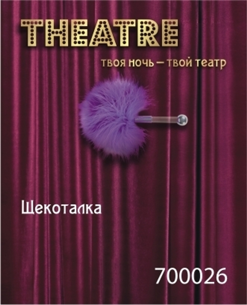 Щекоталка TOYFA Theatre, пластик, перо, фиолетовая