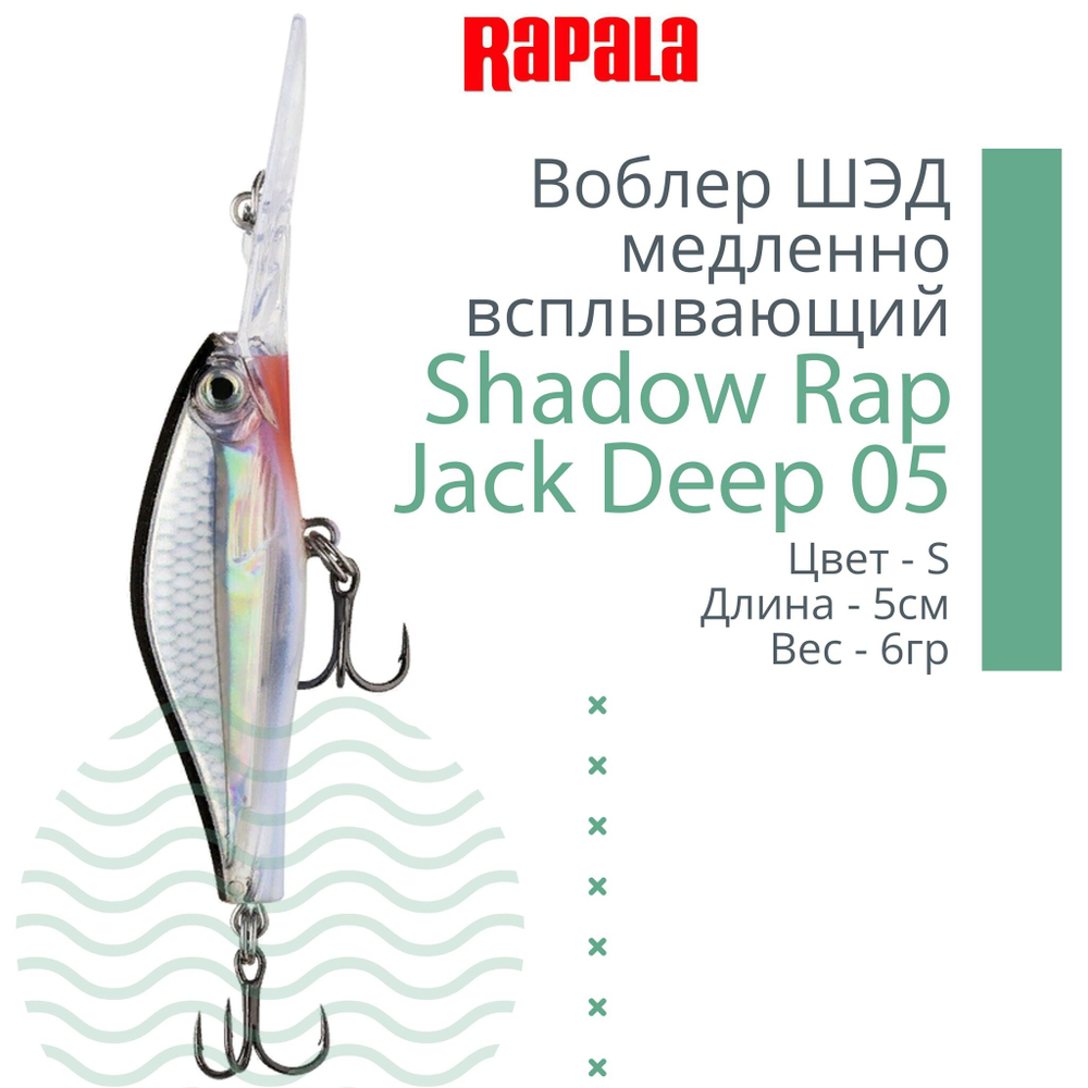 Воблер Shadow Rap Jack Deep 07, 7см, 10гр