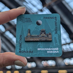 Значок «Ярославский вокзал»