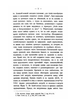 Собрание древних литургий восточных и западных в переводе на русский язык. Выпуск 3 | Нет автора
