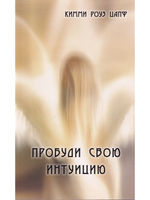 Пробуди свою интуицию