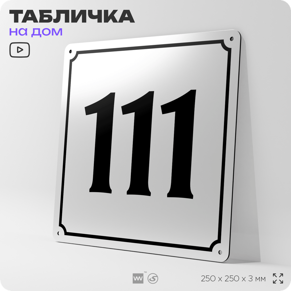 Адресная табличка с номером дома 111, на фасад и забор, белая, Айдентика Технолоджи