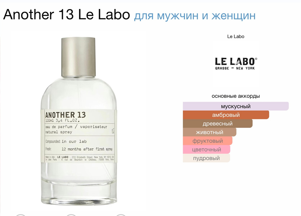 Le labo - another 13 (унисекс)