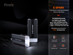 Фонарь Fenix E-SPARK с функцией повербанка