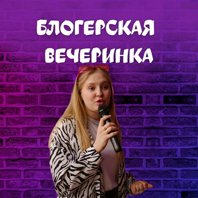 БЛОГЕРСКАЯ ВЕЧЕРИНКА. 7 — 12 лет