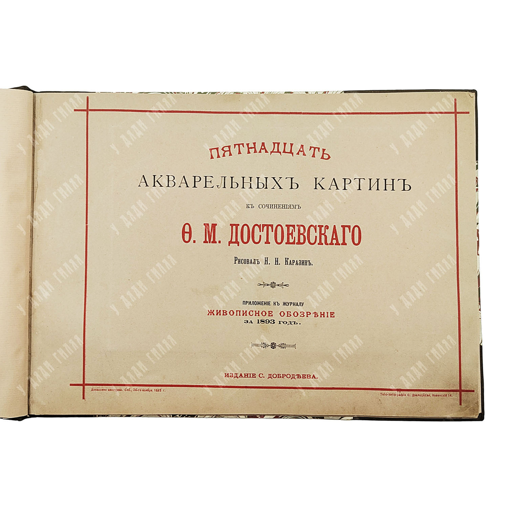Каразин Н. Н. Пятнадцать акварельных картин к сочинениям Ф. М. Достоевского. 1892