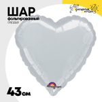 Шар фольгированный Сердце 43 см (Серебряный)