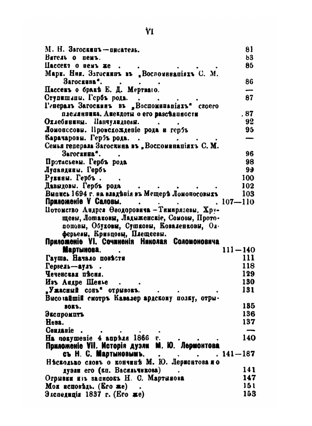 Материалы для истории дворянских родов Мартыновых и Слепцовых, с их ветвями | А.Н. Нарцов