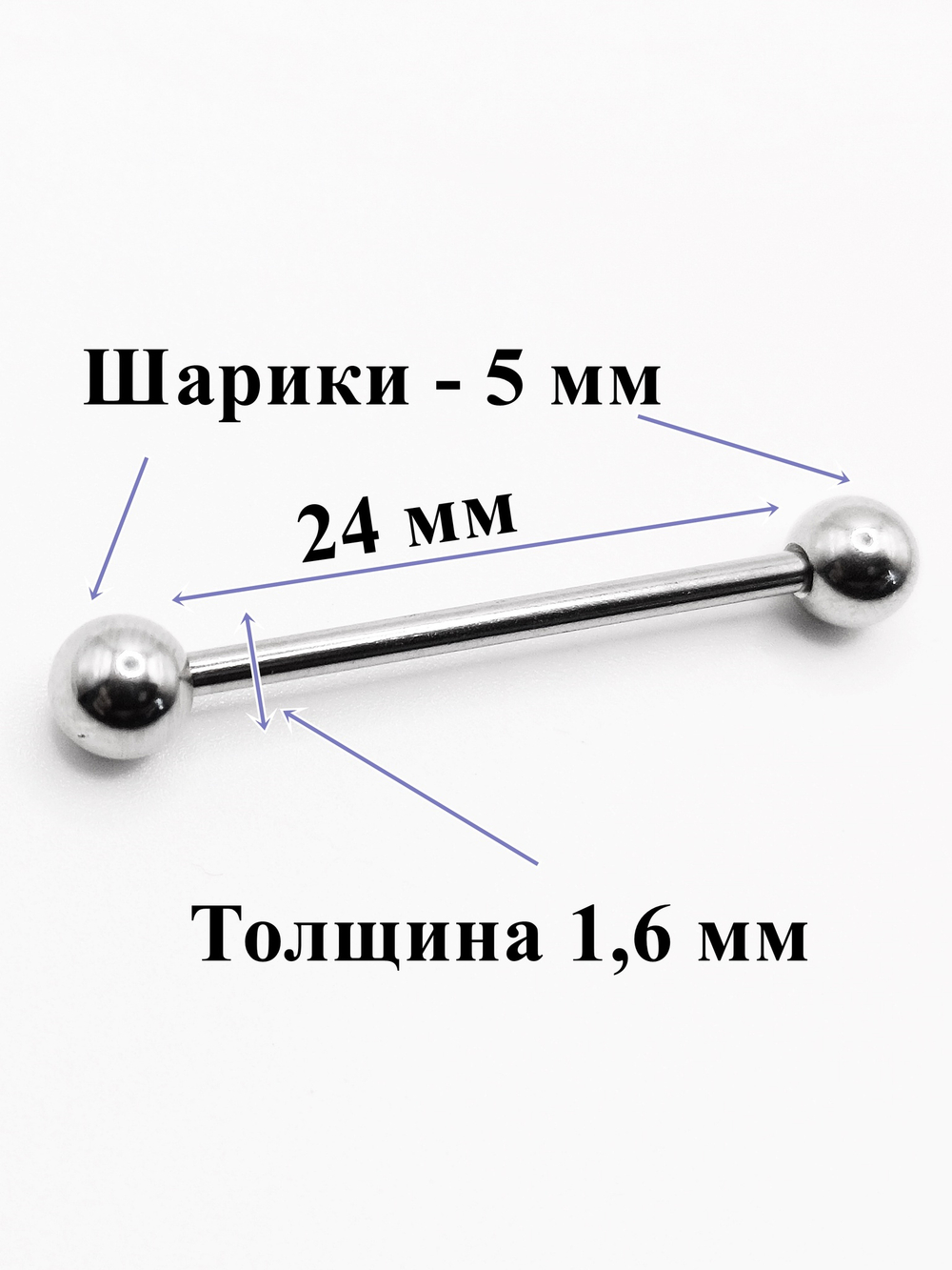 Штанги 2 шт. для пирсинга языка 24мм, толщина 1,6 мм с шариками и конусами 5 мм. Медицинская сталь