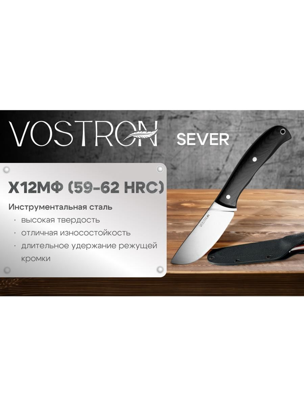 Нож с фиксированным лезвием Vostron Sever сталь х12мф с черными ножнами из кайдекса VSS12-K