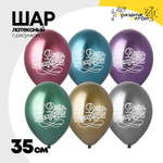 Шар латексный 35см С ДР! каллиграфия (Ассорти)