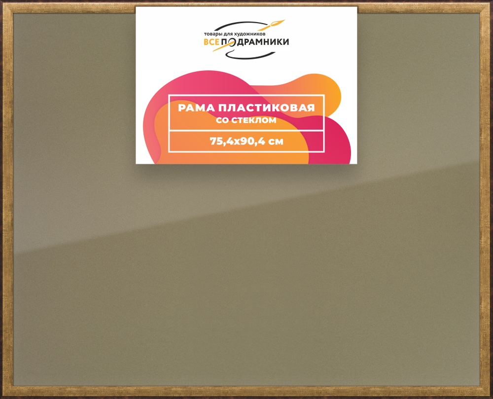 Рамка 75x90 для постера и фотографий RPS1400525-01