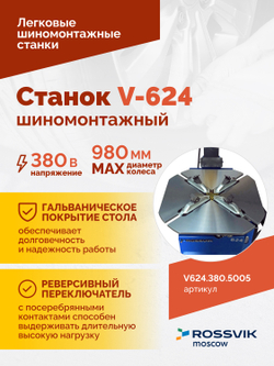 Станок шиномонтажный ROSSVIK V-624 2sp, авт., до 24", 380 В, синий