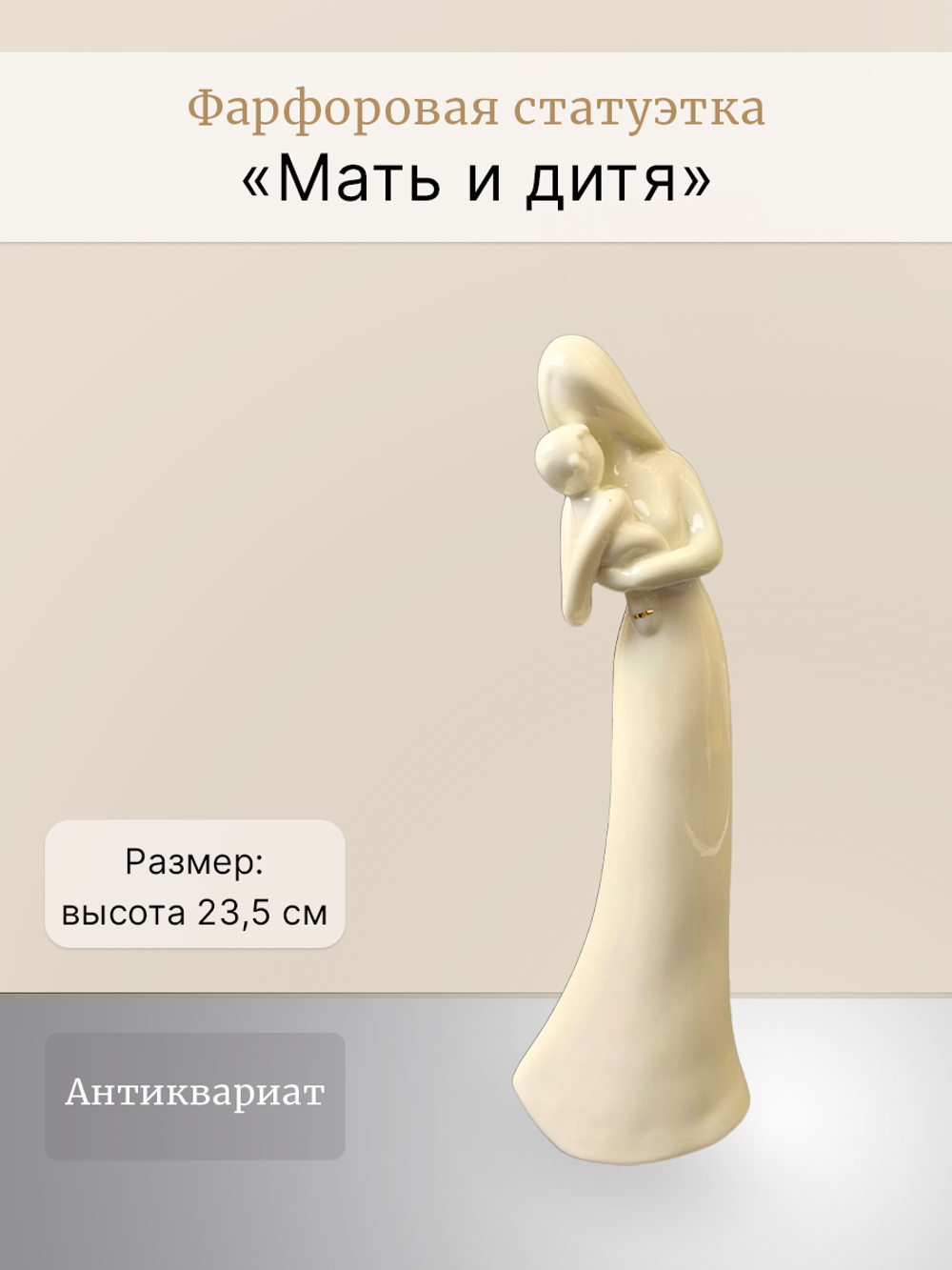 Фарфоровая статуэтка "Мать и дитя"