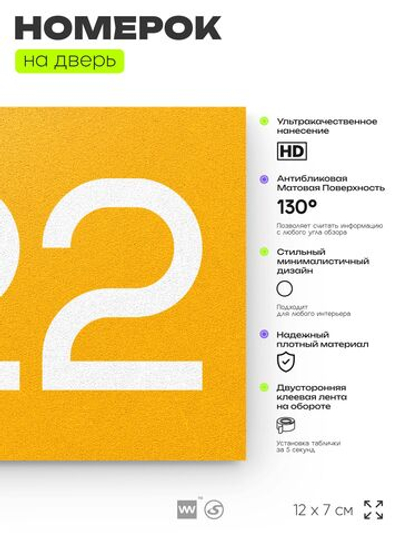 Номер на дверь 722, табличка на дверь для офиса, квартиры, кабинета, аудитории, склада, желтая 120х70 мм, Айдентика Технолоджи