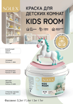 SOLEX Краска для детских комнат KIDS ROOM цв.Пломбир (Pantone 11-0604) 3кг (ИжСинтез)